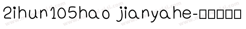 2ihun105hao jianyahe字体转换